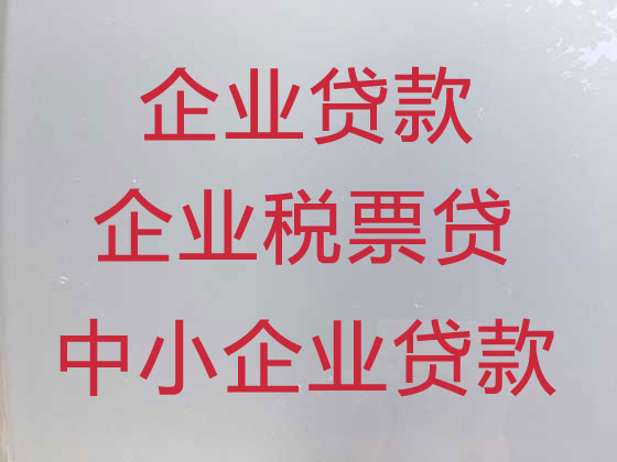 益阳企业信用贷款